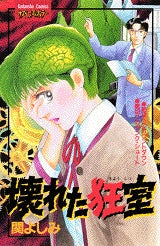 壊れた狂室 (全1巻)