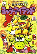 スーパーマリオヨッシーアイランド 2 (全1巻)