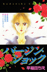 バージン・ショック (全1巻)