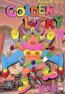GOLDEN LUCKY (1-10巻 全巻)