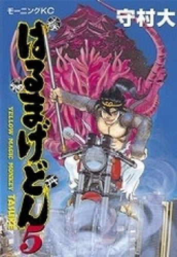 はるまげどん (1-5巻 全巻)