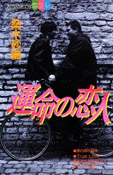 運命の恋人 (全1巻)