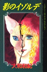 影のイゾルデ (全1巻)