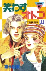 笑わすオトコ (1-2巻 全巻)