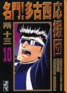 名門!多古西応援団 (1-11巻 全巻)