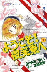 ようこそ!微笑寮へ (1-5巻 全巻)