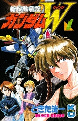 新機動戦記ガンダムW (1-3巻 全巻)