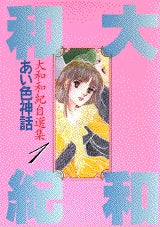 あい色神話 大和和紀自選集 (1-5巻 全巻)