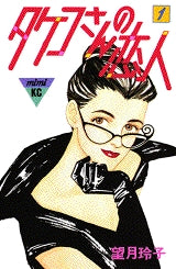 タケコさんの恋人 (1-12巻 全巻)