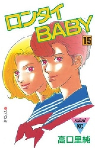 ロンタイBABY (1-15巻 全巻)