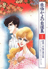 世界一幸福な男の話 佐伯かよの自選集 (1-5巻 全巻)