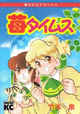 苺タイムス (全1巻)