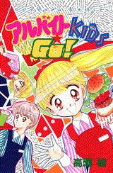 アルバイトKIDS GO! (全1巻)