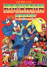 ロックマン・リミックス (全1巻)