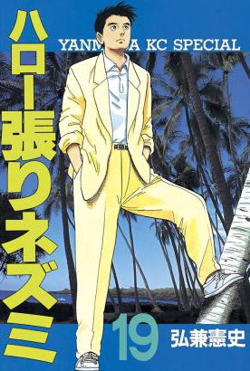 ハロー張りネズミ (1-24巻 全巻)