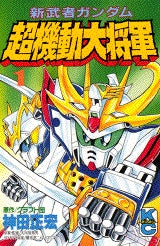 新武者ガンダム超機動大将軍 (1-3巻 全巻)