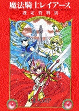 魔法騎士レイアース設定資料集 (全1巻)