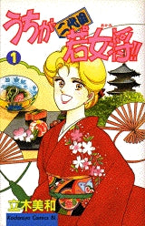 うちが二代目若女将!! (1巻 全巻)