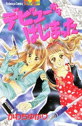 デビューからはじまった (全1巻)