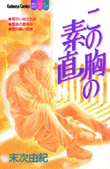 この胸の素直 (全1巻)