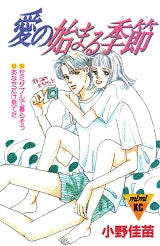 愛の始まる季節 (全1巻)