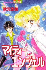 マイティーエンジェル (全1巻)