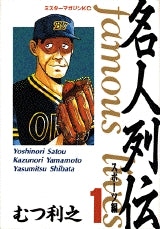 名人列伝スポーツ編 (1巻 全巻)