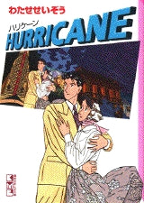 ハリケーン (全1巻)