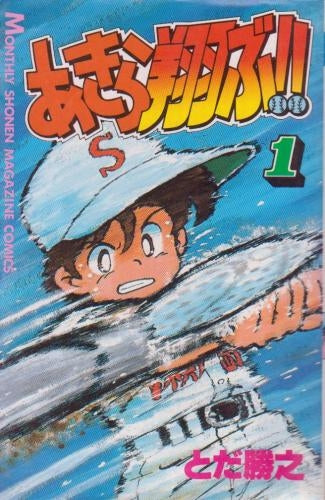 あきら翔ぶ!! (1-19巻 全巻)