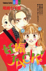 妊娠JACK! (全1巻)