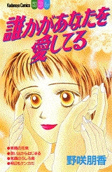 誰かがあなたを愛してる (全1巻)