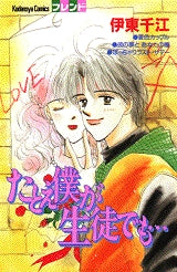 たとえ僕が生徒でも・・・ (全1巻)