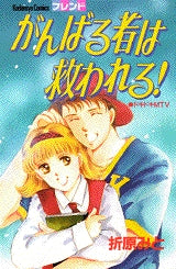 がんばる者は救われる! (1巻 全巻)