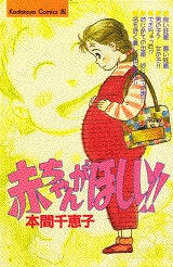 赤ちゃんがほしい!! (全1巻)