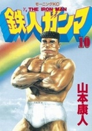鉄人ガンマ (1-10巻 全巻)