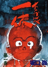 あっかんべェ一休 (1-4巻 全巻)