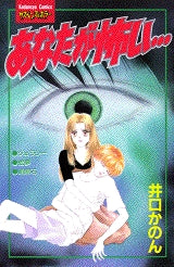 あなたが怖い・・・ (全1巻)