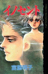 イノセント (全1巻)