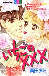 いちごの××× (全1巻)