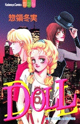 DOLL (全1巻)