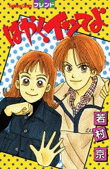 はやくイッてよ (全1巻)