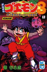 がんばれゴエモン3 (1-3巻 全巻)