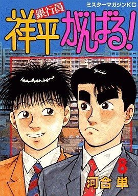 銀行員祥平がんばる! (1-10巻 全巻)