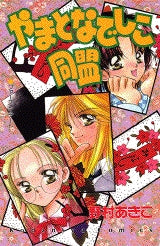 やまとなでしこ同盟 (全1巻)