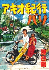 アキオ紀行 (1巻 全巻)