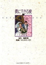 僕にできる愛 (1-2巻 全巻)