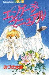 エンゲージ・マニュアル (全1巻)