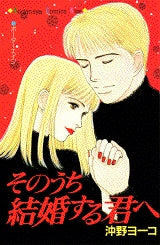 そのうち結婚する君へ (全1巻)
