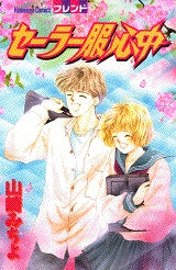 セーラー服心中 (全1巻)