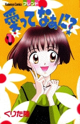 愛ってなぁに? (1-2巻 全巻)